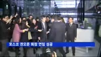 포스코 권오준 회장 연임 성공(1보)