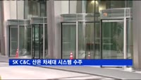 SK C&C, 2천억 원 규모 산은 차세대 시스템 수주