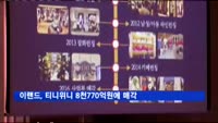 이랜드, 티니위니 매각 마무리…매각가 8천770억 원