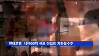 현대로템, 4천900억 규모 이집트 지하철 256량 수주