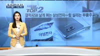 [동시호가 특징주 TOP2]갤럭시S8 날개 펴는 삼성전자... 힘 실리는 부품주