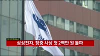 삼성전자 197만 원 마감…사상 최고가