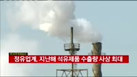 정유업계, 지난해 석유제품 수출량 사상 최대