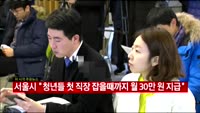 서울시 "청년들 첫 직장 잡을때까지 월 30만 원 지급"