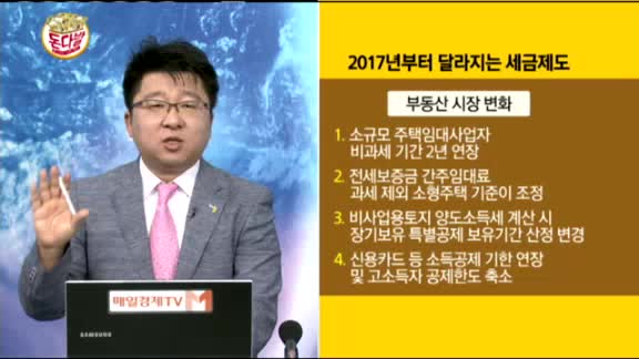 [돈다발] 2017년부터 달라지는 세금제도