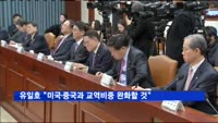 유일호 "미국·중국과 교역비중 완화할 것"