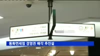 동화면세점 경영권 매각 추진설
