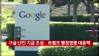 구글 난민 기금 조성…트럼프 행정명령 대응책