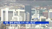 한은, 올해 경제성장 2.5%…"민간소비·건설투자 둔화"