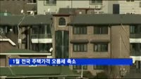 1월 전국 주택가격 오름세 축소