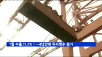 1월 수출, 11.2% 증가…4년 만에 두 자릿수 증가