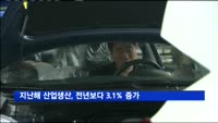 지난해 산업생산, 3.1% 증가…광공업 생산 플러스 전환