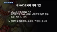 식품업계, 새 GMO 표시제 파장 '긴장'…시민단체는 "반쪽짜리"