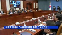 유일호 부총리 "수출 증가세에 총력 기울이겠다"
