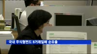 국내 주식형펀드 8거래일째 순유출