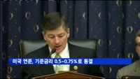 미국 연준, 기준금리 0.5~0.75%로 동결