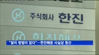 "달리 방법이 없다"…한진해운 사실상 청산
