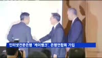 인터넷전문은행 '케이뱅크은행', 은행연합회 가입