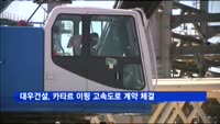 대우건설, 카타르 6천900억 규모 고속도로 계약 체결