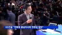 KD건설 "안희정 충남지사와 아무 연관성 없어"