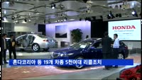 혼다코리아 등 19개 차종 5천여대 리콜