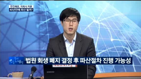 [동시호가 특징주 TOP1]한진해운 증시퇴출? ... 빠르면 17일 파산 선고