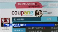 쿠팡, 소셜커머스 접는다