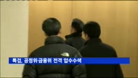 특검, 공정위·금융위 전격 압수수색
