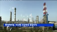롯데케미칼, 지난해 사상최대 영업이익
