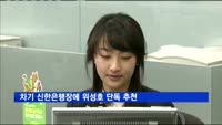 차기 신한은행장에 위성호 단독 추천