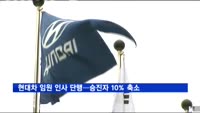 현대차 임원 인사 단행…승진자 10% 축소