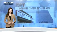 [뉴스특징주] SK텔레콤, '스마트 팜' 산업 육성