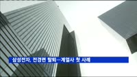 삼성전자, 전경련 탈퇴…계열사 첫 사례