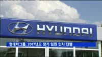 현대차그룹, 2017년도 정기 임원 인사 단행