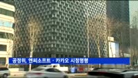 엔씨소프트·카카오 하도급업체, 계약서 없는 갑질 당해