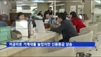 저금리 영향으로 가계대출 늘었지만 신용등급은 상승