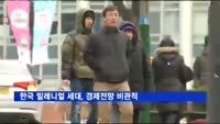 한국 밀레니얼 세대, 경제전망 비관적