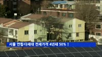 서울 연립·다세대 전세가격 4년 사이 50% 상승