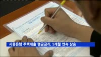 시중은행 주택대출 평균금리, 5개월 연속 상승