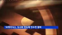 SK하이닉스, 3조 원 규모 도시바 반도체 인수전 참여