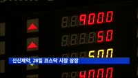 신신제약, 28일 코스닥 상장…"패치제 앞세워 글로벌 헬스케어 기업으로 도약"