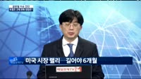 [글로벌 이슈진단]트럼프의 '오바마 지우기' 후폭풍은?