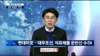 [동시호가 특징주 TOP5]한국 조선사, 1월 최다 수주...월간 '세계 1위'탈환