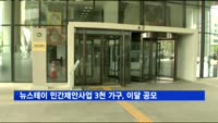 뉴스테이 민간제안사업 3천 가구, 이달 공모