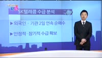 [매일 장보는 남녀] SK텔레콤(017670)