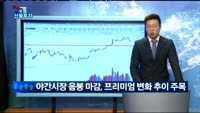 [리얼 선물투자] 프리미엄 변화에 주목하라