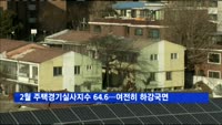 2월 주택경기실사지수 64.6…여전히 하강국면