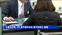 수출입은행, 총 5억 호주달러 규모 캥거루본드 발행