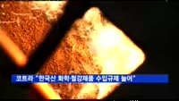 코트라 "한국산 화학·철강제품 수입규제 늘어"