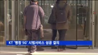 KT '평창 5G' 시범서비스 성공 결의